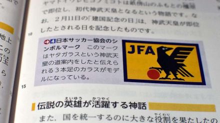 日本サッカー協会マークの教科書記述、八咫烏「など」に変更　育鵬社が文科省に訂正申請