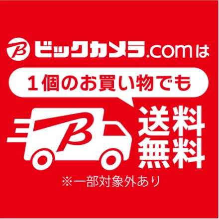 ビックカメラ・ドットコム、基本送料無料に