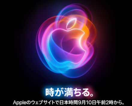 アップル「新iPhone発表イベント」視聴方法まとめ 日本は9月10日午前2時から