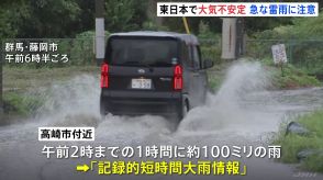 関東地方大気不安定　未明にかけ群馬県に「記録的短時間大雨情報」を発表　9日も関東など東日本で天気急変に注意