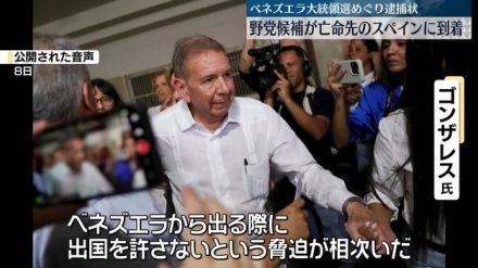 ベネズエラ大統領選めぐり逮捕状　野党候補・ゴンザレス氏、亡命先のスペインに到着