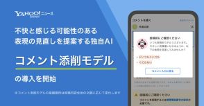 Yahoo!ニュース、不快コメントにAIが見直し提案「コメント添削モデル」を導入