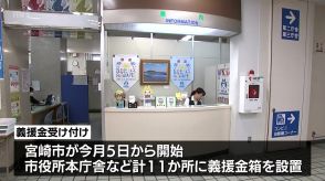 台風10号被害への義援金　宮崎市が受け付け　「ひなたフェス」会場でも約48万円集まる