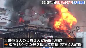 木造3階建て共同住宅で火災　3人が重軽傷　住宅や店舗が建ち並ぶ場所　長崎・油屋町