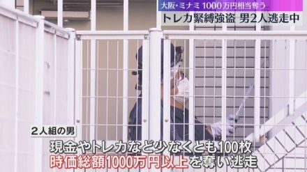 “レアカード”のライブ配信中に…ミナミで緊縛強盗　1000万円相当トレーディングカード奪い逃走