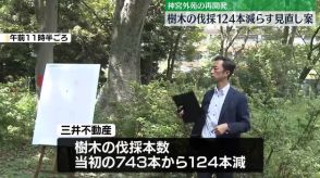 神宮外苑の再開発　樹木の伐採124本減らす見直し案