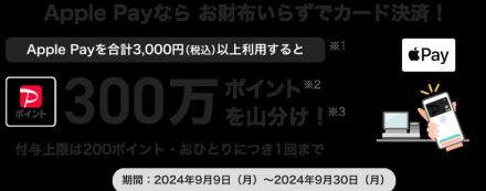 「Apple PayでPayPay」なら300万ポイント山分け、本日9日スタート