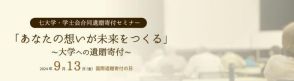 国立七大学と学士会「大学への遺贈寄付セミナー」9/13