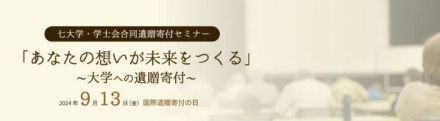 国立七大学と学士会「大学への遺贈寄付セミナー」9/13