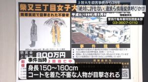 上智大生殺害事件から28年　「絶対に許せない」父親らが情報提供呼びかけ