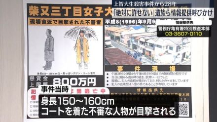 上智大生殺害事件から28年　「絶対に許せない」父親らが情報提供呼びかけ