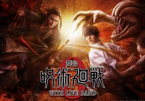 舞台『呪術廻戦 0』が初のバンド生演奏で上演。乙骨憂太役は小越勇輝、夏油傑役は藤田玲