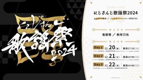 「にじさんじ歌謡祭2024」12月開催　過去最大級の100ユニット超が参加