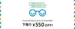 Zoff、下取りで550円オフ。他社製も可、壊れていてもOK