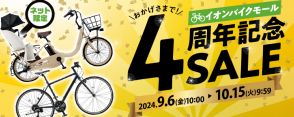 イオン、自転車ECサイト4周年記念セール。電動アシスト/小径折りたたみ/クロスバイクなど特価に