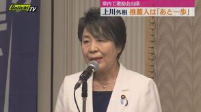 【自民総裁選】静岡１区選出・上川外相が出馬意欲示してから初めて地元で激励会出席“推薦人”は「あと一歩」