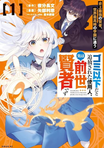 「ゴミ以下」と追放された使用人は元最強賢者、痛快魔法学園ファンタジー1巻