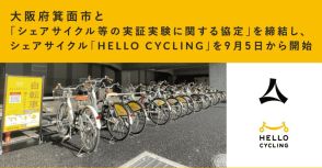 大阪府箕面市で「HELLO CYCLING」開始、公有地37カ所にステーション設置