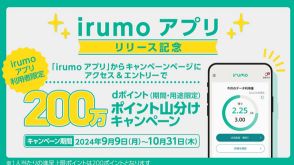 ドコモ、200万ポイント山分けキャンペーン開催「irumoアプリ」リリースを記念し　