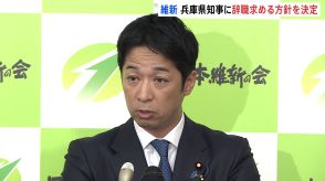 日本維新の会“兵庫・斎藤知事に辞職と出直し選挙を求める方針を決定”　藤田幹事長