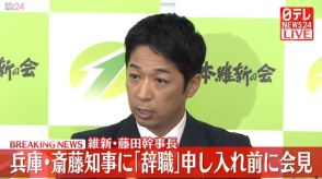 【動画】維新・藤田幹事長が会見　兵庫・斎藤知事に「辞職」要求、「出直し選挙」申し入れへ