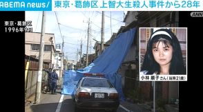 東京・葛飾区 上智大生殺人事件から28年 犯人を追う捜査一課が捜査状況を明かす