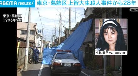 東京・葛飾区 上智大生殺人事件から28年 犯人を追う捜査一課が捜査状況を明かす