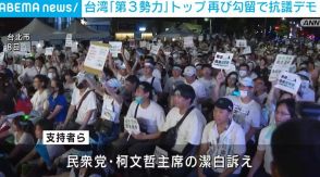 台湾「第3勢力」トップ 汚職の疑いで再び勾留 支持者が大規模な抗議デモ