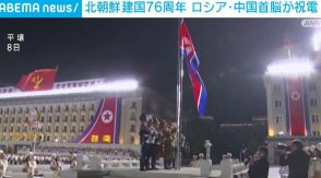 北朝鮮建国76年 ロシアと中国首脳が祝電 関係強化を強調