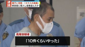 帽子に羽根「カラスの高尾」逮捕　美容室に侵入し金庫盗んだか