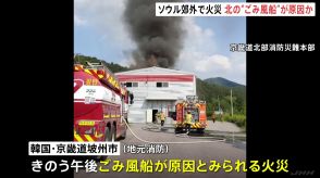 北朝鮮の“ごみ風船”で火災発生か　焼け跡に風船に取り付ける装置が　韓国・ソウル郊外　5日連続の“ごみ風船飛ばし”は初