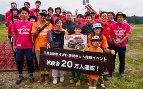 三菱自動車、「4WD登坂キット体験イベント」の参加者が累計20万人突破