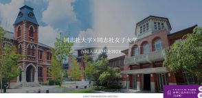 【大学受験】同志社大□同志社女子大「合同入試説明会」9-11月