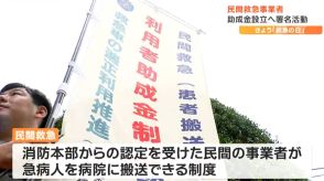 急病人の救急搬送を行う民間の事業者「助成金制度設立」求める署名活動　仙台