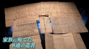 “父はBC級戦犯として処刑”  家族への8通の遺書に託した願い　捕虜の治療に施していた「お灸」が“拷問”とされ絞首刑