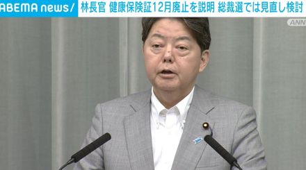 林官房長官、健康保険証12月廃止を改めて説明 総理総裁になれば「見直しを含めて検討」