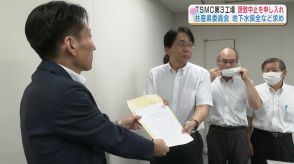 「地下水保全や渋滞対策が不十分」　共産党が熊本県知事に『TSMC第3工場の誘致中止』求める申し入れ