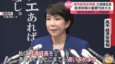 高市経済安保相が立候補会見「総合的な国力」の強化訴え　自民党総裁選