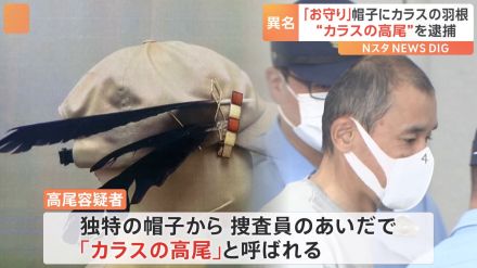 異名は“カラスの高尾”男(52)を逮捕　特徴的な羽つき自作帽子が防カメに・・・美容院で約4万円盗んだ疑い