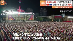 北朝鮮きょう建国76年 平壌で祝賀集会 中国・習近平国家主席とロシア・プーチン大統領からは祝電