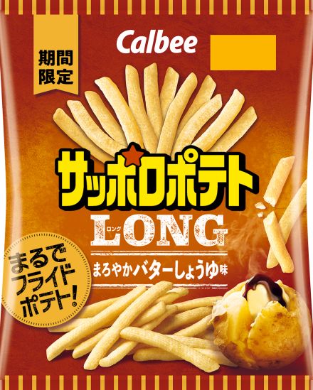 カルビー「サッポロポテトLONG まろやかバターしょうゆ味」コンビニ先行発売、“まるでフライドポテト”な王道ポテトスナック