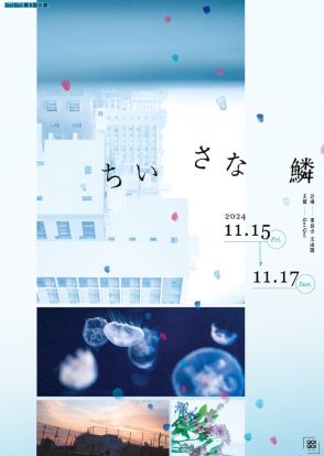 QoiQoiの最新作は「星の王子さま」題材にした「ちいさな鱗」