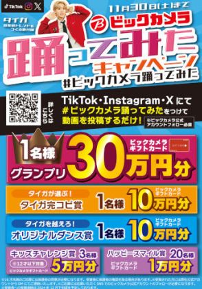 ビックカメラ、ギフトカード30万円分をプレゼント！SNSに動画投稿する「踊ってみたキャンペーン」開催中