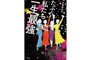 【新刊】無敵の女友達4人組が選ぶ最高な人生…小林早代子『たぶん私たち一生最強』など4冊