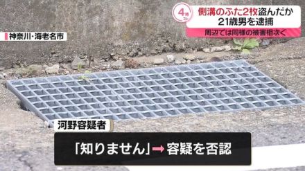 側溝のふた「グレーチング」2枚盗んだか　男を逮捕　周辺では同様の被害相次ぐ