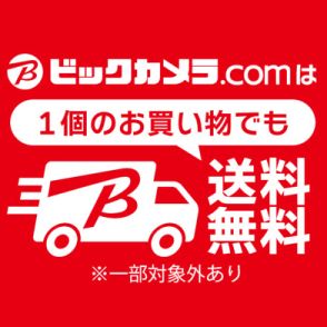 ビックカメラ、ネット通販「ビックカメラ・ドットコム」の送料を無料に