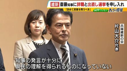 維新が斎藤知事の『辞職』『出直し選挙』を求め県に申し入れ「県政を前に進めるのであれば改めて民意を問わなければいけない」