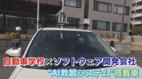 まさかの“マイナス180点!超シビアなAIがあなたの運転技術を採点　全国へ広がる「AI運転教習」とは?