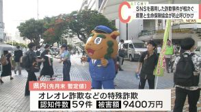 SNS悪用で被害額10億円超／県警と生命保険協会が特殊詐欺への注意呼びかけ