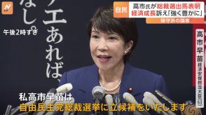 高市経済安保担当大臣 自民党総裁選 出馬を正式表明　「サナエあれば憂いなし」“保守派のスター”は輝けるか